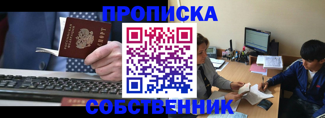 прописка штамп в Сибае